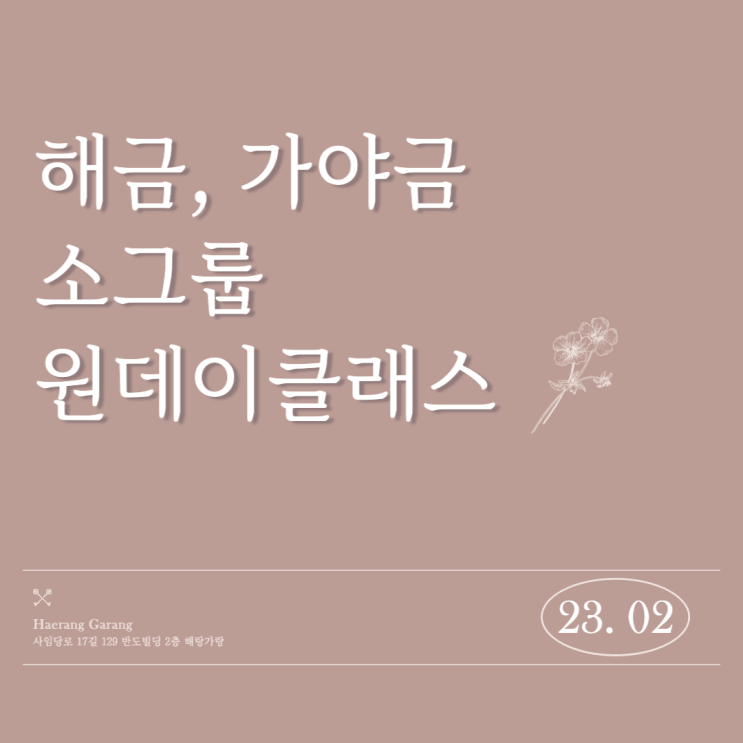  국악 원데이클래스 | 23년 2월 소그룹 원데이 클래스 일정