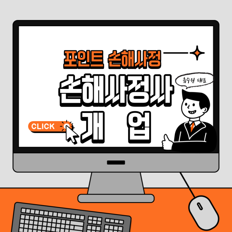  포인트 손해사정, 손해사정사 개업 첫 발걸음을 시작합니다.