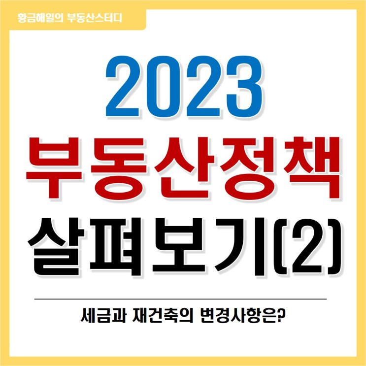 2023 부동산 정책 정리해보자!(세금, 재건축 편)