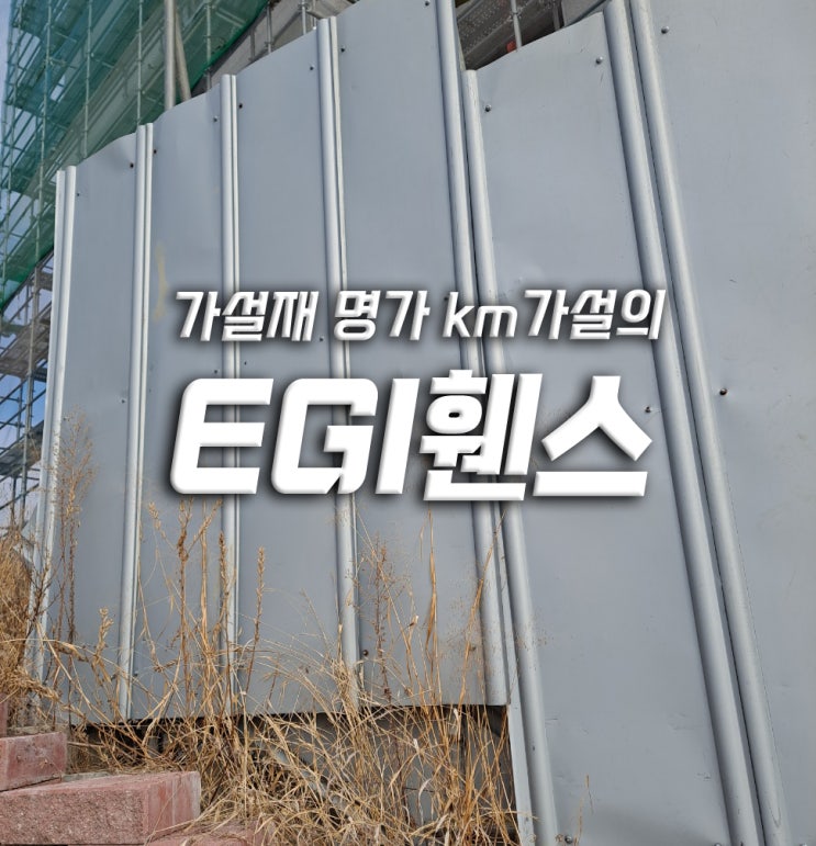  EGI휀스의 역할과 스펙에 대하여 알아봅니다.
