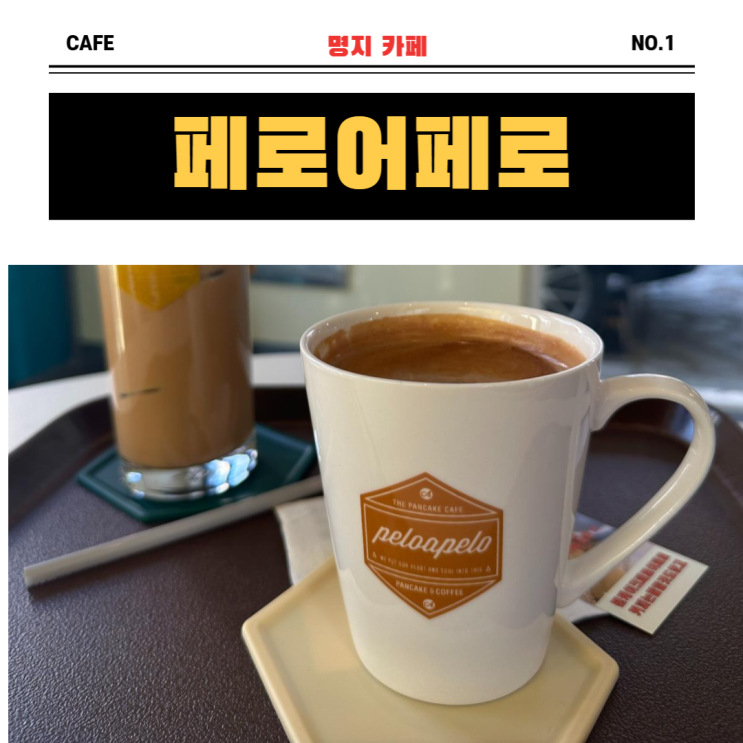  10년째 쌀팬케이크 만들고 있는 "페로어페로" 부산 명지오션시티점
