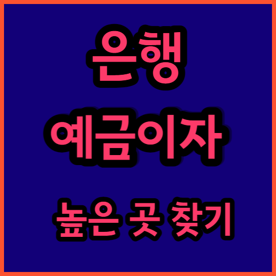  예금 이자 많이 주는 은행 찾는 방법