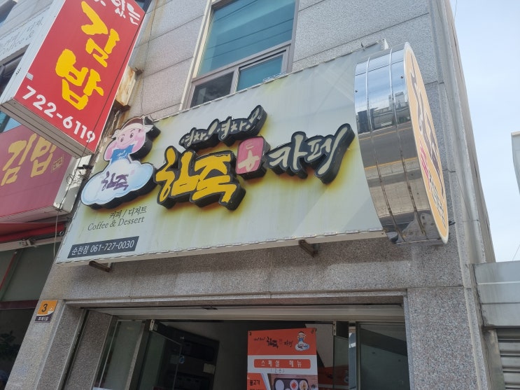  순천미즈병원 앞 맛있는 죽집 영차영차 힘죽통카페 리뷰!!