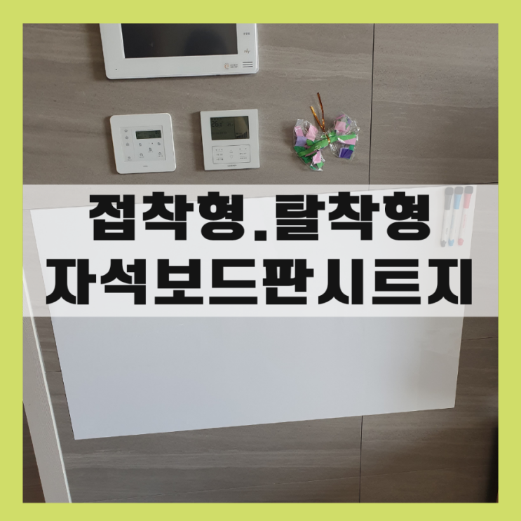  이사 다닐 때 마다 벽에 구멍은 no! 린지 붙이는  붙이는 자석 화이트보드 시트지