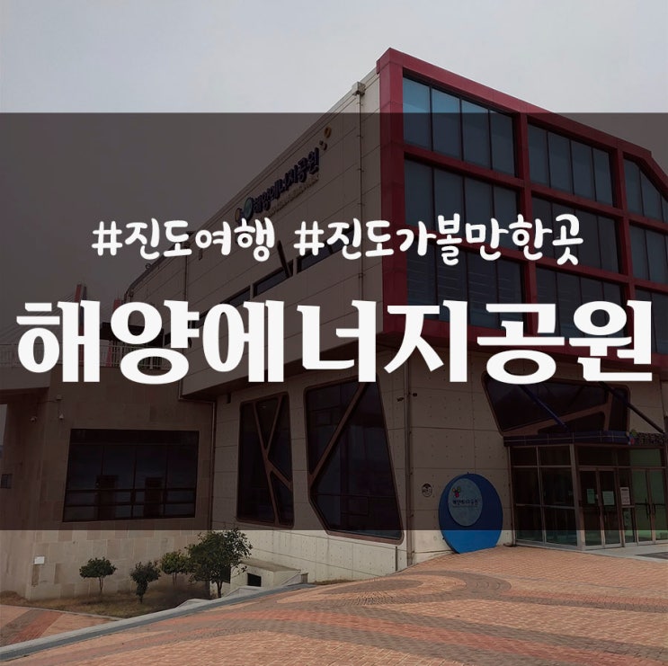  진도 여행 해양에너지 공원 feat.울돌목과 이순신장군님