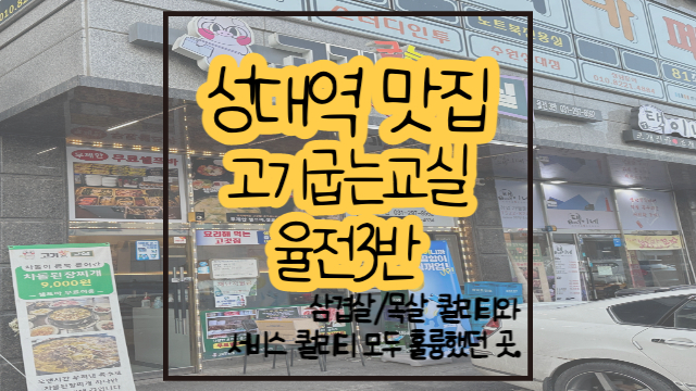  수원 성대역 맛집 고기굽는교실 율전3반 / 가성비 끝판왕 일단드루와