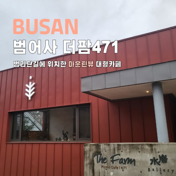  부산 범어사 카페 더팜471 대형카페 마운틴뷰 범리단길
