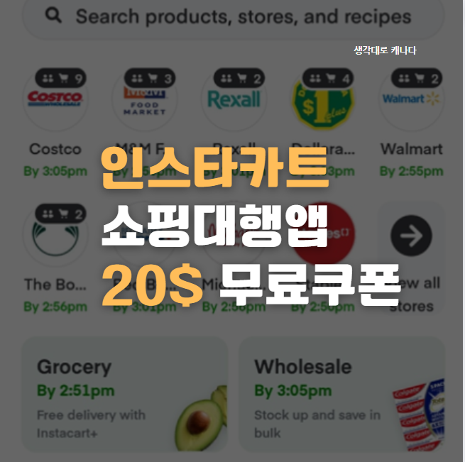  캐나다쇼핑대행앱, 캐나다배달앱, Instacart! 20$쿠폰 받아가세요