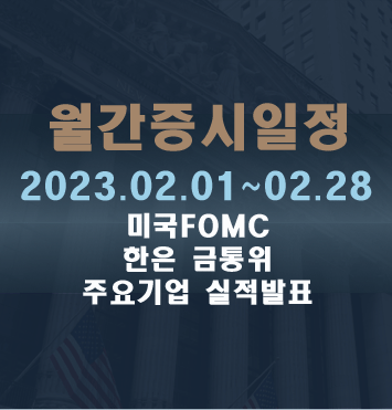  2월 주요증시일정(2023)