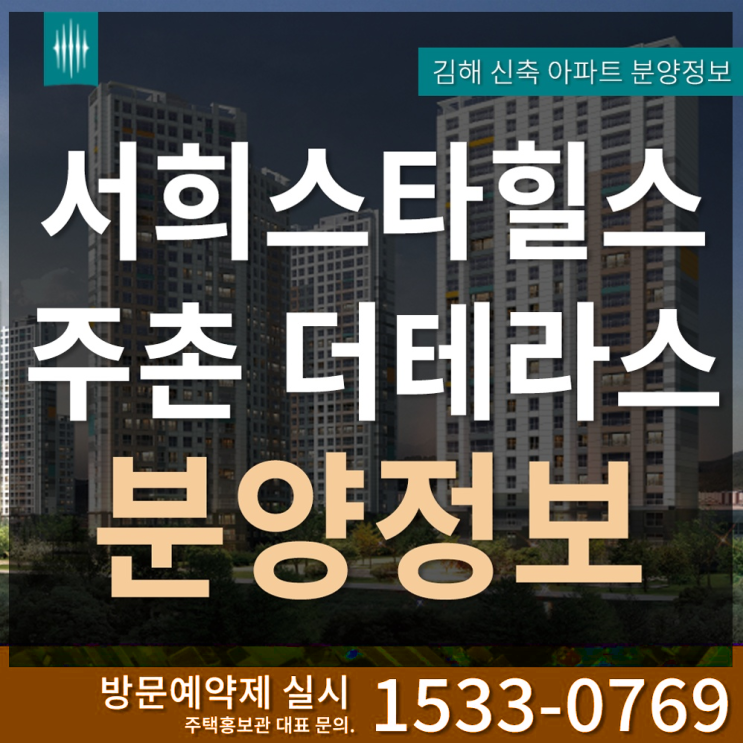  김해 주촌 서희스타힐스 더테라스 정보 및 방문예약