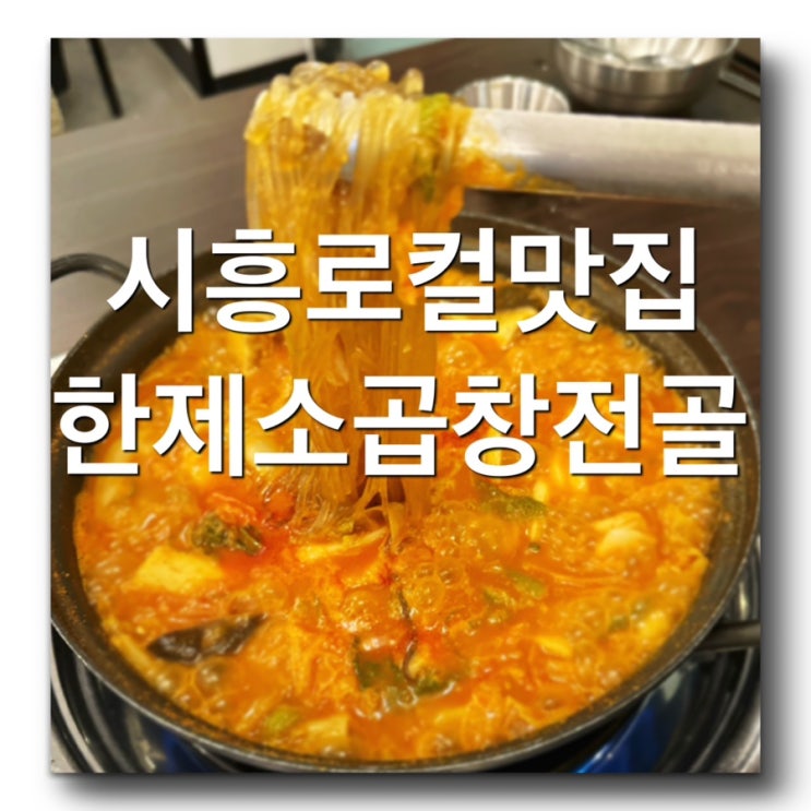  [시흥 물왕호수 맛집 - 목감 곱창 전골 맛집 - 한제소곱창전골 목감본점] 시흥 목감 가볼만한곳! 시흥배달,포장맛집! 시흥곱창맛집