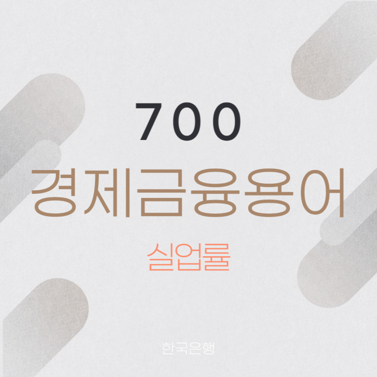 실업률 실업률