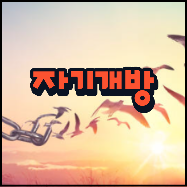  자기개방 마음 털어 놓으면 상대방의 호감이?