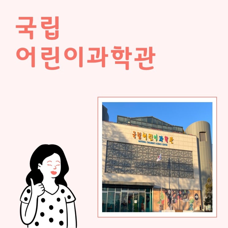  국립어린이과학관