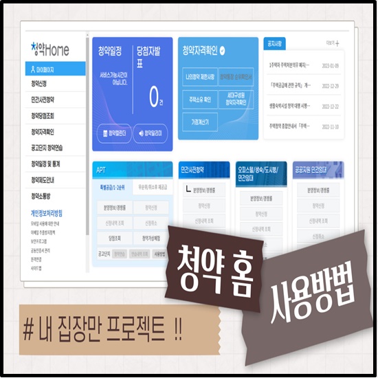  청약홈 통해 청약시간과 이용방법을 올바르게 확인 후 사용하여 내집장만해보자