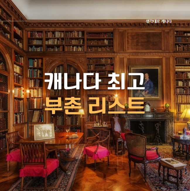  캐나다 최고 부촌 랭킹 순위