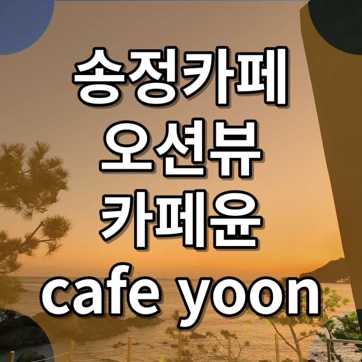부산 송정 오션뷰 카페 커피마시며 물멍하기 좋은 카페윤 cafe yoon