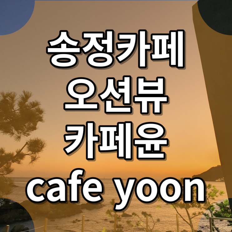  부산 송정 오션뷰 카페 커피마시며 물멍하기 좋은 카페윤 cafe yoon