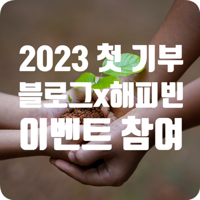  2023 해피빈 계묘년 첫 기부 이벤트 참여 - 두 마리 토끼 !