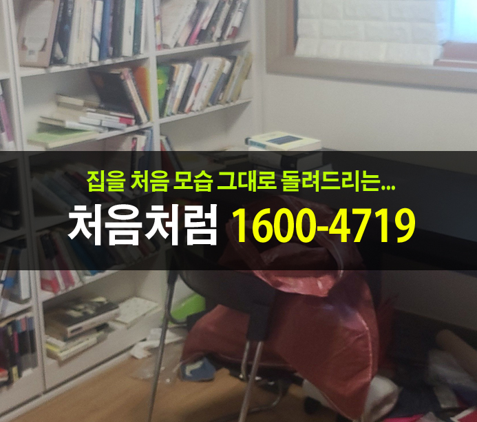  이사를 위해 서초구 가정 폐기물처리를 완벽하게 청소한 후기
