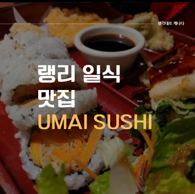 랭리맛집) 밴쿠버 랭리 Umai Sushi