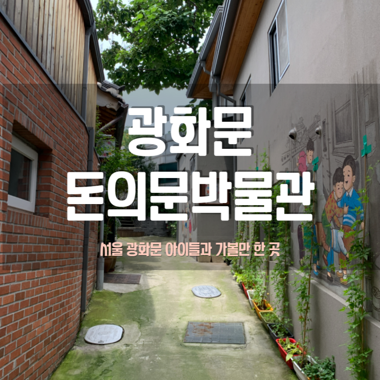  방학 기간 아이들과 가볼만한 곳, 광화문 돈의문박물관