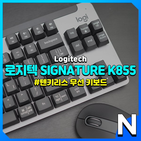  로지텍 SIGNATURE K855, 기계식 키감과 공간 효율 좋은 텐키리스 적축 키보드