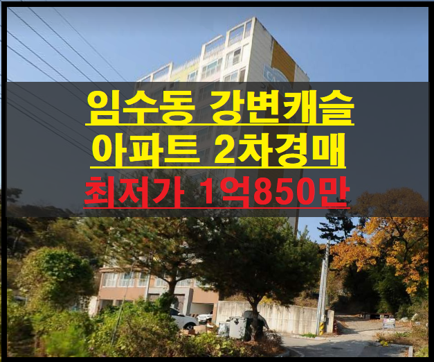 구미시 임수동 강변캐슬 32평 아파트 2차경매(구미아파트경매)2022타경967