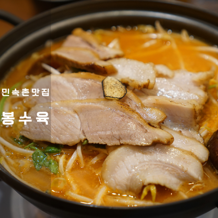  한국 민속촌 맛집 용인 봉수육 나베 고추튀김