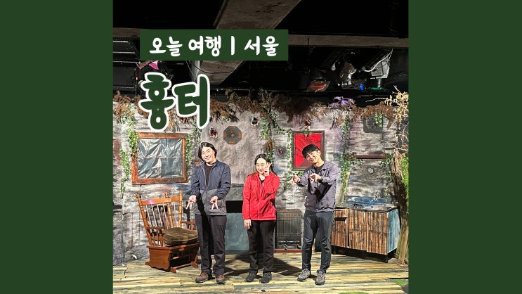 대학로 공포연극 흉터 겁쟁이의 새로운 도전 대학로 공포연극 흉터 겁쟁이의 새로운 도전