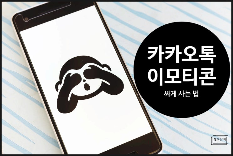 카카오톡 이모티콘 결제 이렇게 하면 더 싸요 카카오톡 이모티콘 결제 이렇게 하면 더 싸요