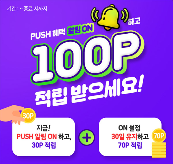 OK캐쉬백 푸시알림 ON 이벤트(100P 100%)전원