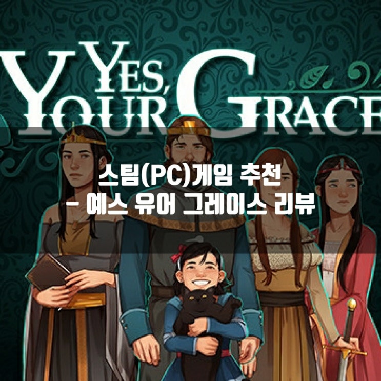 스팀(PC)게임 추천 : 예스 유어 그레이스 리뷰 스팀(PC)게임 추천 : 예스 유어 그레이스 리뷰