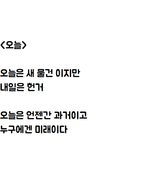  오랜만의 자작시: 오늘
