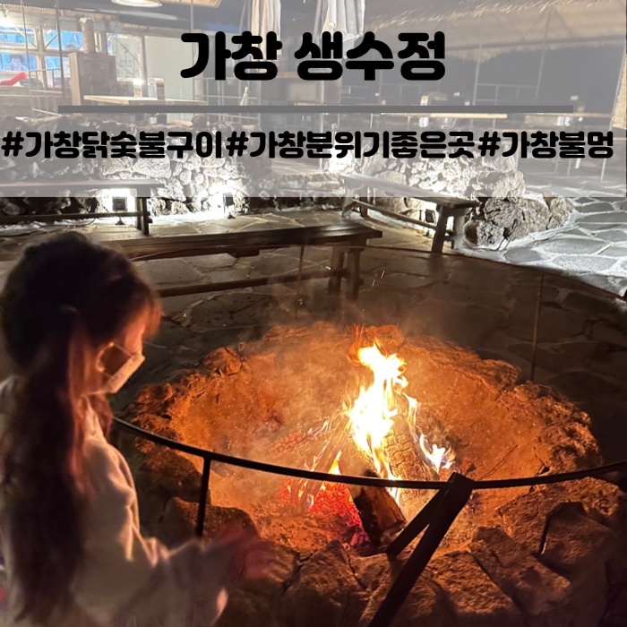  가창 생수정 닭 숯불구이 대구 근교 분위기 맛집 감성 야외 식당