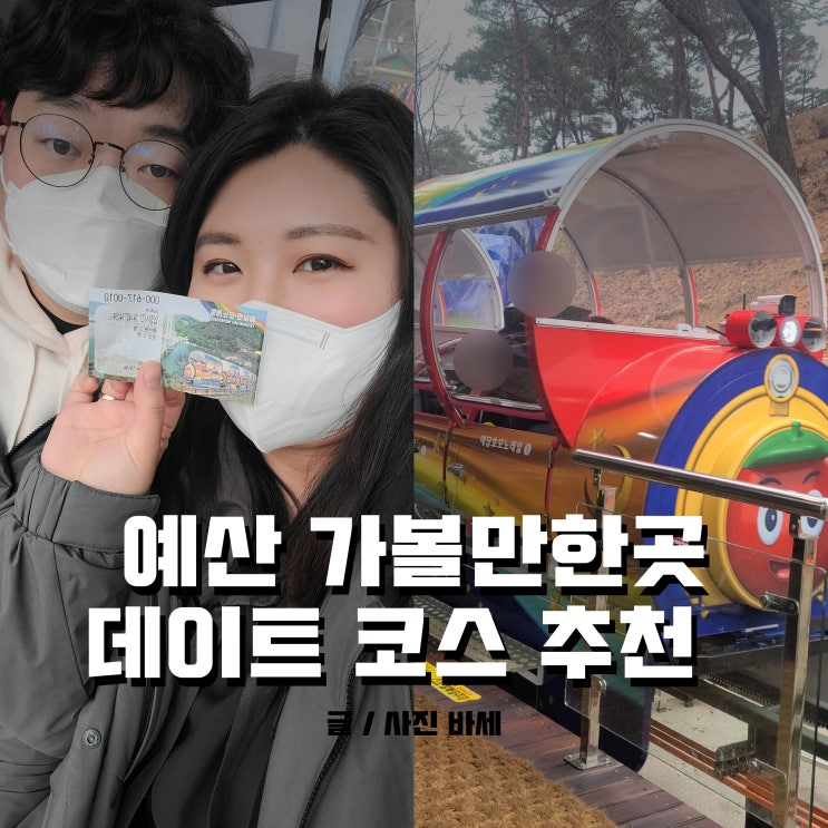  예산 가볼만한곳, 출렁다리 옆 모노레일, 호수 산책했어요