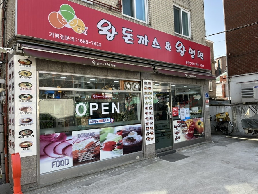 왕돈까스&왕냉면 불광연서점 사진 4