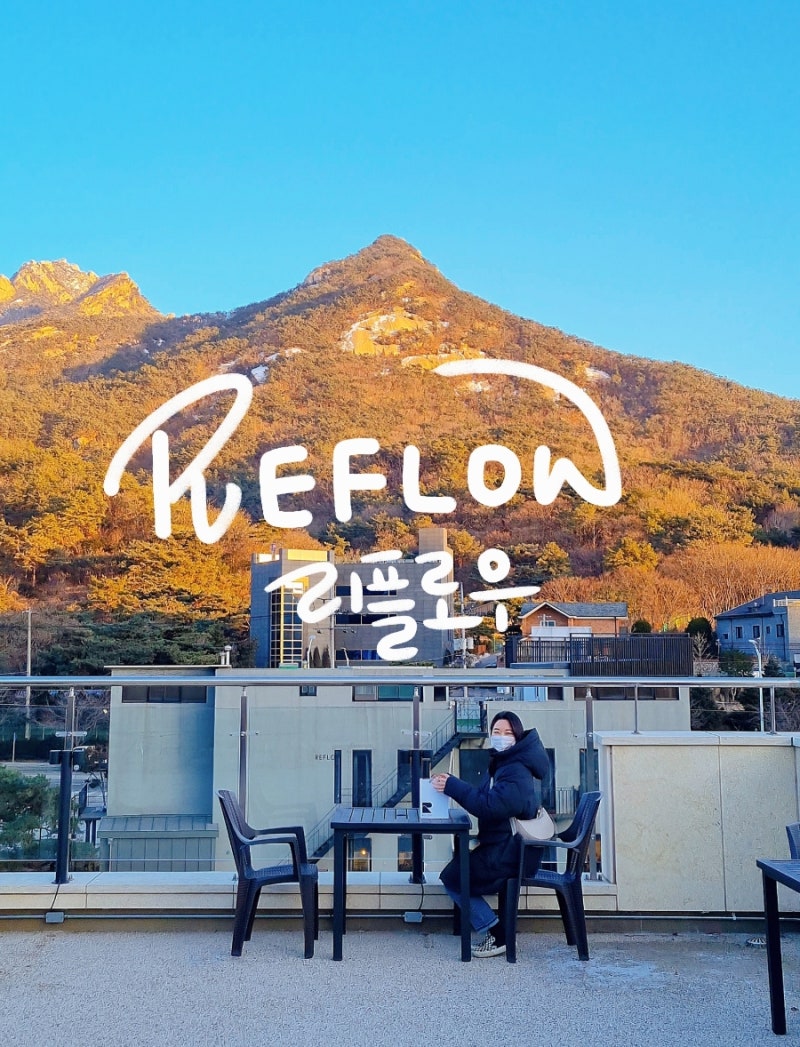 북한산뷰 카페 [리플로우 북한산점] 다양한 원두와 디저트를 만날 수 있는 루프탑 카페 : 네이버 블로그