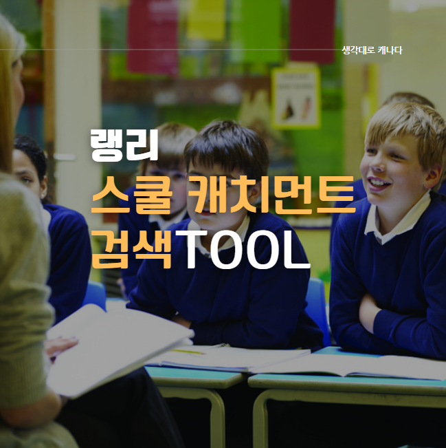  랭리 캐치먼트 집대성 (뜻, 스쿨 캐치먼트툴, 캐치먼트지도, 내 주소로 캐치먼트 학교 찾기)