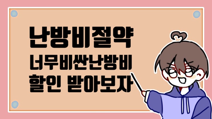  너무 비싼 난방비 조금이라도 할인 받아보자(전기세)