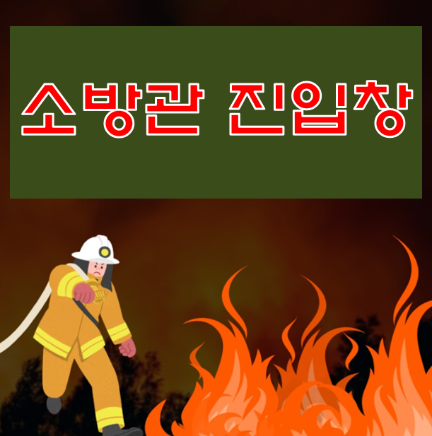 소방관 진입창 설치도 및 예외규정 사례 소방관 진입창 설치도 및 예외규정 사례
