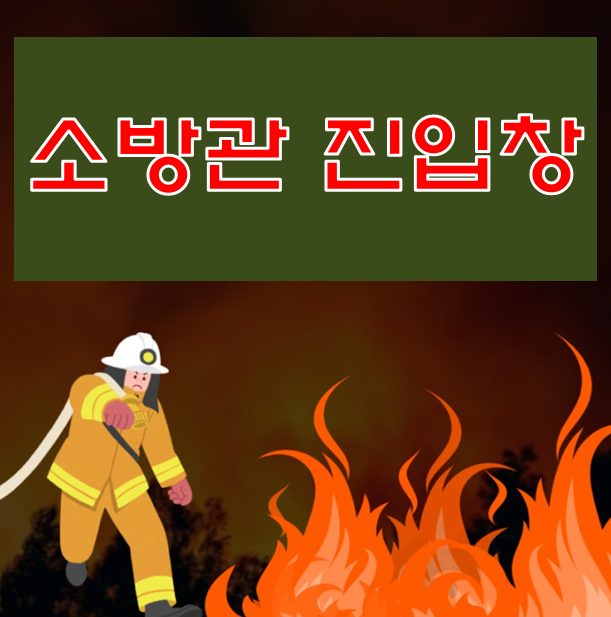 소방관 진입창 설치도 및 예외규정 사례