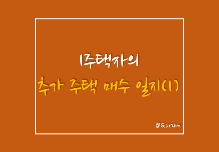  [1주택자, 그다음엔?] 보금 자리론 사용자의 추가 주택 매수 일지(1)