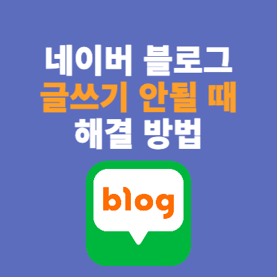  맥북 네이버 블로그 글쓰기가 안된다면? 클릭 안됨 해결!