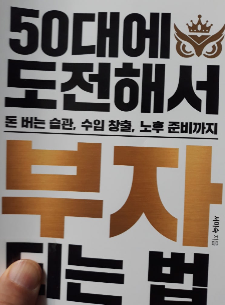  50대 부자 되는 법-서미숙