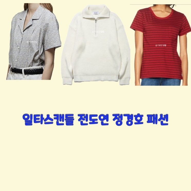  남행선 전도연 최치열 정경호 일타스캔들5회 니트 집업 셔츠 카라 티셔츠 옷 패션