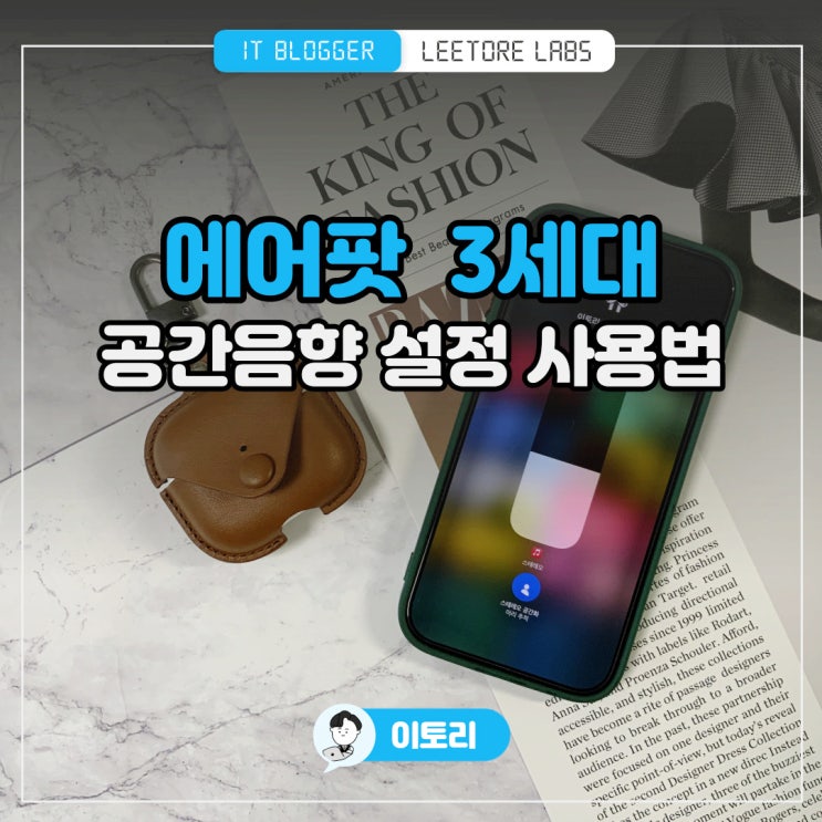  에어팟 3세대 공간음향 기능 : 사용법 설정하기