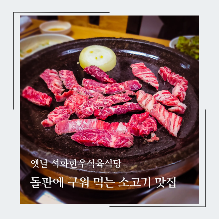  경산 옥산동 석화한우식육식당, 회식장소로 강추하는 돌판 구이 한우 맛집