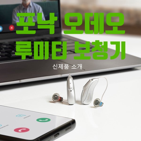 인천포낙 (Phonak) 오데오 루미티 (Audeo Lumity) 보청기 플랫폼, 달라진 점은?