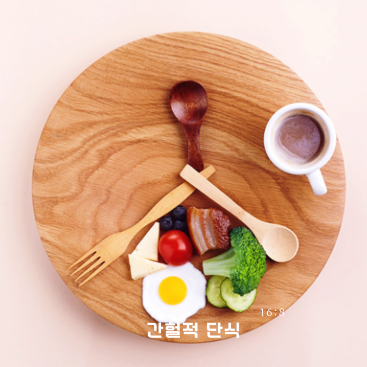 간헐적 단식 16:8 방법 다이어트 효과 먹을 수 있는 물 종류 간헐적 단식 16:8 방법 다이어트 효과 먹을 수 있는 물 종류